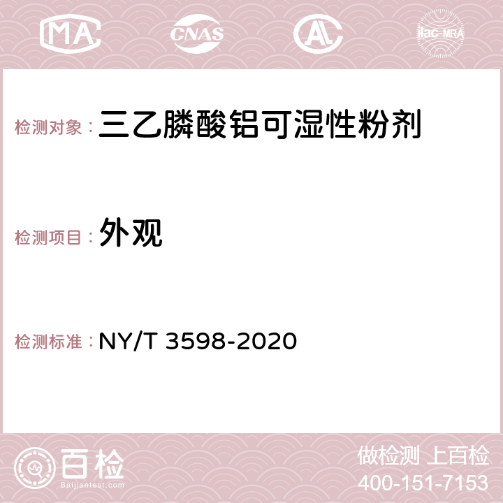 外观 三乙膦酸铝可湿性粉剂 NY/T 3598-2020 3.1