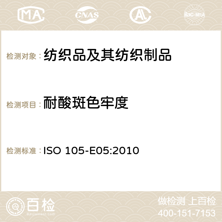 耐酸斑色牢度 纺织品-色牢度试验 E05:耐酸斑色牢度 ISO 105-E05:2010