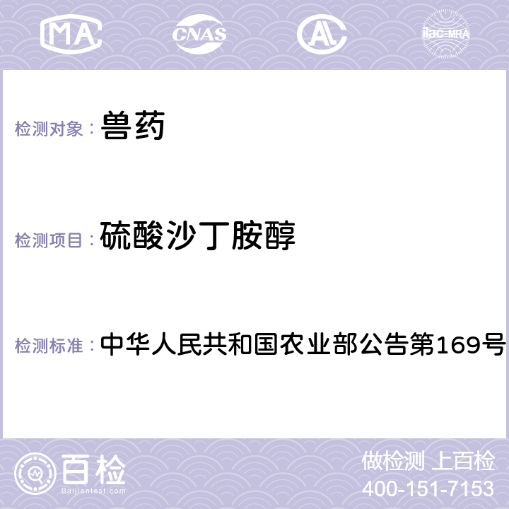 硫酸沙丁胺醇 兽药中非法添加药物快速筛查法（液相色谱-二极管阵列法） 中华人民共和国农业部公告第169号