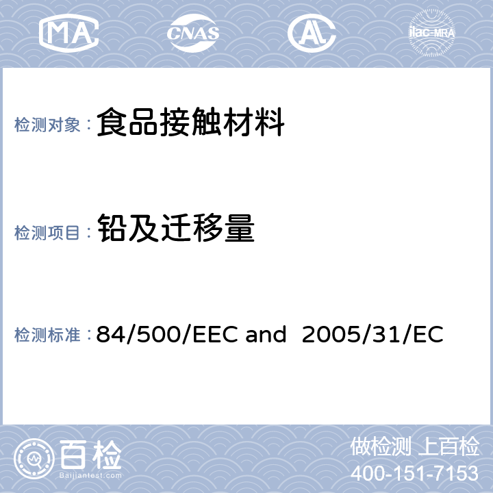 铅及迁移量 84/500/EEC 及其后续指令2005/31/EC  and 2005/31/EC