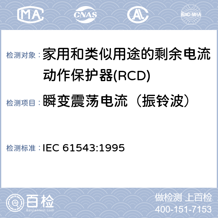 瞬变震荡电流（振铃波） 家用和类似用途的剩余电流动作保护器(RCD) 电磁兼容性 IEC 61543:1995 5.3