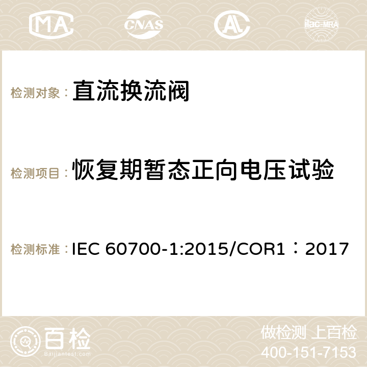 恢复期暂态正向电压试验 高压直流输电用晶闸管阀 第1部分 电气试验 
IEC 60700-1:2015/COR1：2017 10
