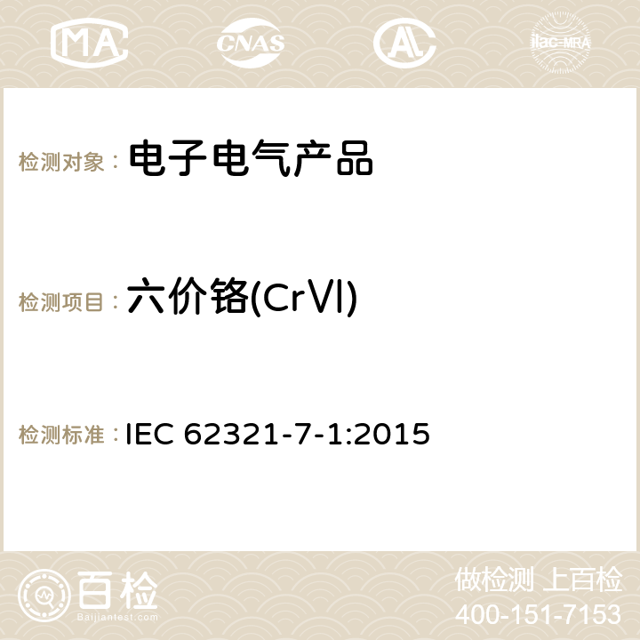 六价铬(CrⅥ) 电子电气产品中有害物质的测试 第7-1部分 比色法确定电子产品无色和有色防腐蚀镀层金属表面六价铬(Cr(VI))的存在 IEC 62321-7-1:2015