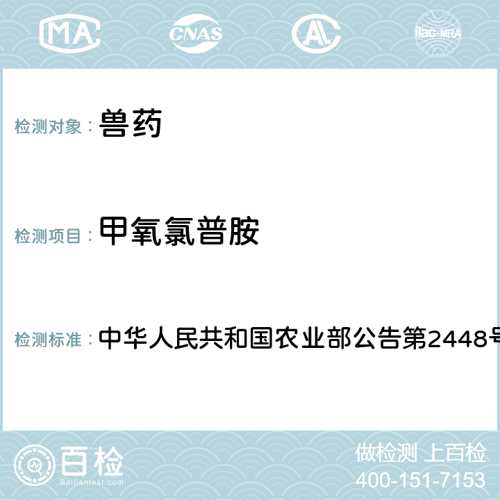 甲氧氯普胺 鱼腥草注射液中非法添加甲氧氯普胺检查方法 中华人民共和国农业部公告第2448号