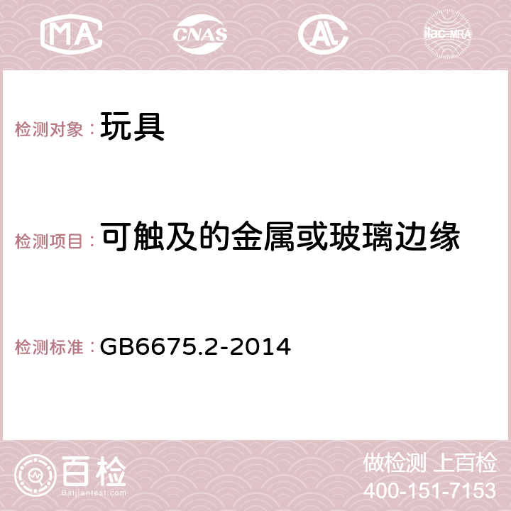 可触及的金属或玻璃边缘 国家玩具安全技术规范 第2部分：机械与物理性能 GB6675.2-2014 4.6.1