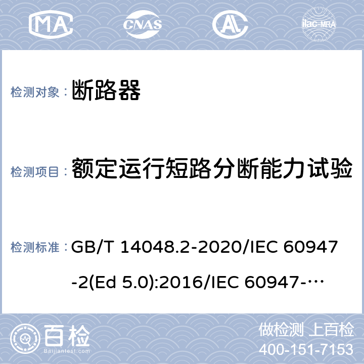 额定运行短路分断能力试验 低压开关设备和控制设备 第2部分：断路器 GB/T 14048.2-2020/IEC 60947-2(Ed 5.0):2016/IEC 60947-2(Ed 5.1):2019 /8.3.8.4 /8.3.8.4 /8.3.8.4