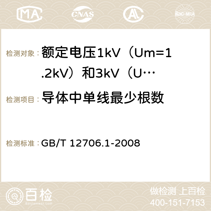 导体中单线最少根数 额定电压1kV（Um=1.2kV）到35kV（Um=40.5kV）挤包绝缘电力电缆及附件 第1部分：额定电压1kV（Um=1.2kV）和3kV（Um=3.6kV）电缆 GB/T 12706.1-2008 5