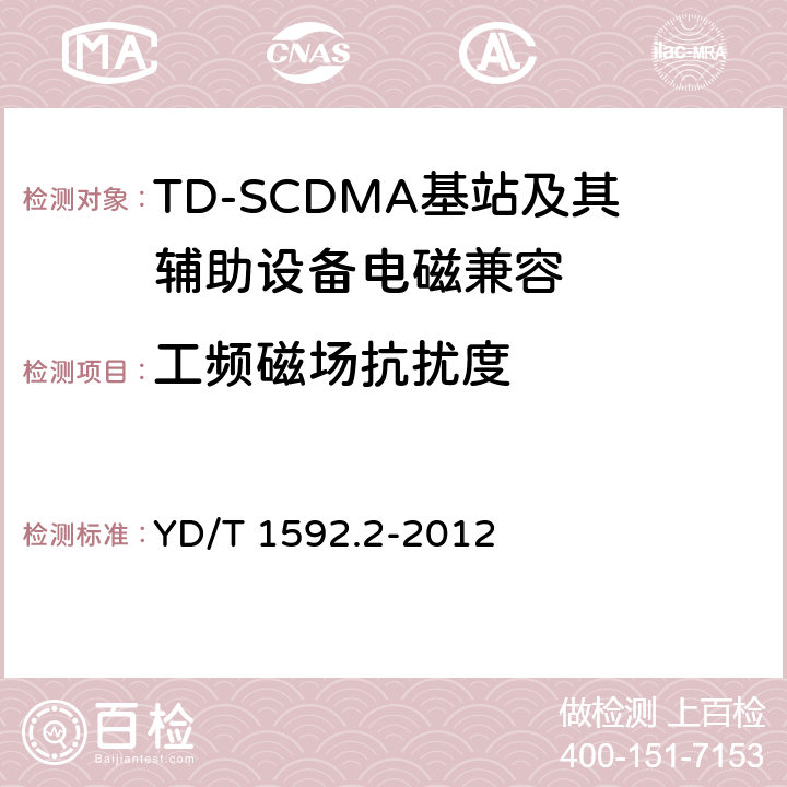 工頻磁場抗擾度 2GHz TD-SCDMA數字蜂窩移動通信系統電磁兼容性要求和測量方法 第2部分：基站及其輔助設備 YD/T 1592.2-2012 9.6
