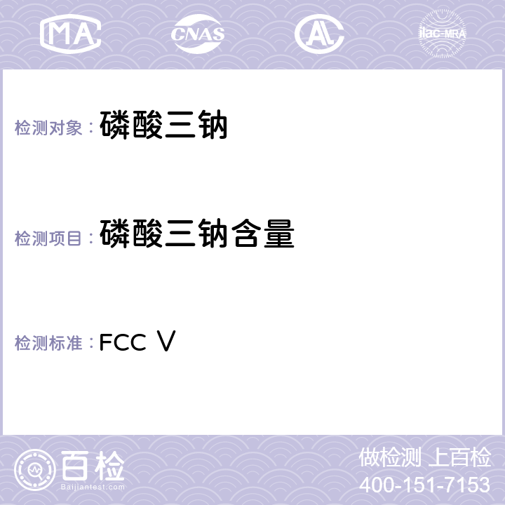 磷酸三钠含量 FCC Ⅴ 美国食品化学品法典 第五版  磷酸三钠