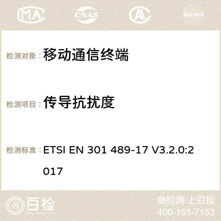 传导抗扰度 无线通信设备电磁兼容性要求和测量方法；第17部分：宽带数据传输系统 ETSI EN 301 489-17 V3.2.0:2017 7.2