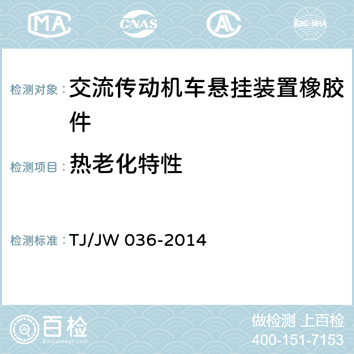 热老化特性 交流传动机车悬挂装置橡胶件暂行技术条件 TJ/JW 036-2014 6.2.3