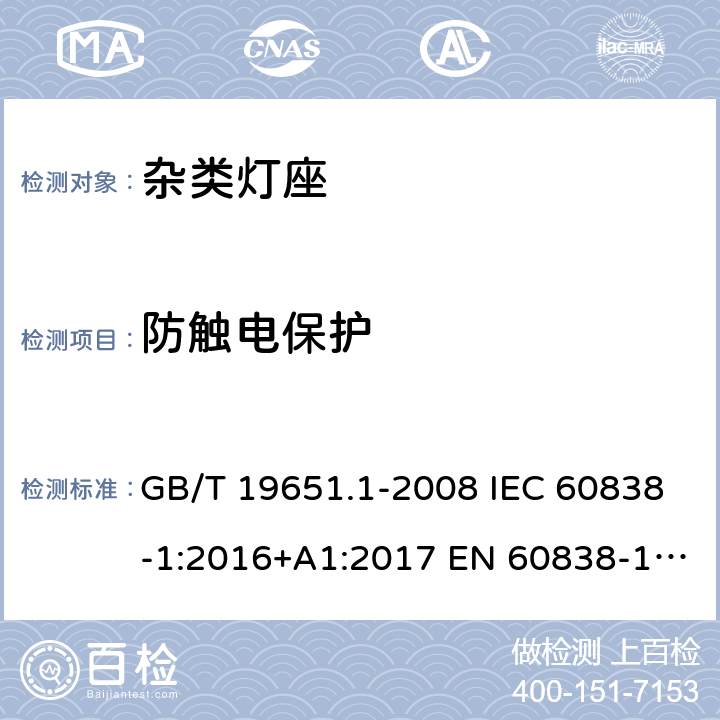 防触电保护 杂类灯座 第1部分：一般要求和试验 GB/T 19651.1-2008 IEC 60838-1:2016+A1:2017 EN 60838-1:2017+A1:2017 7.1