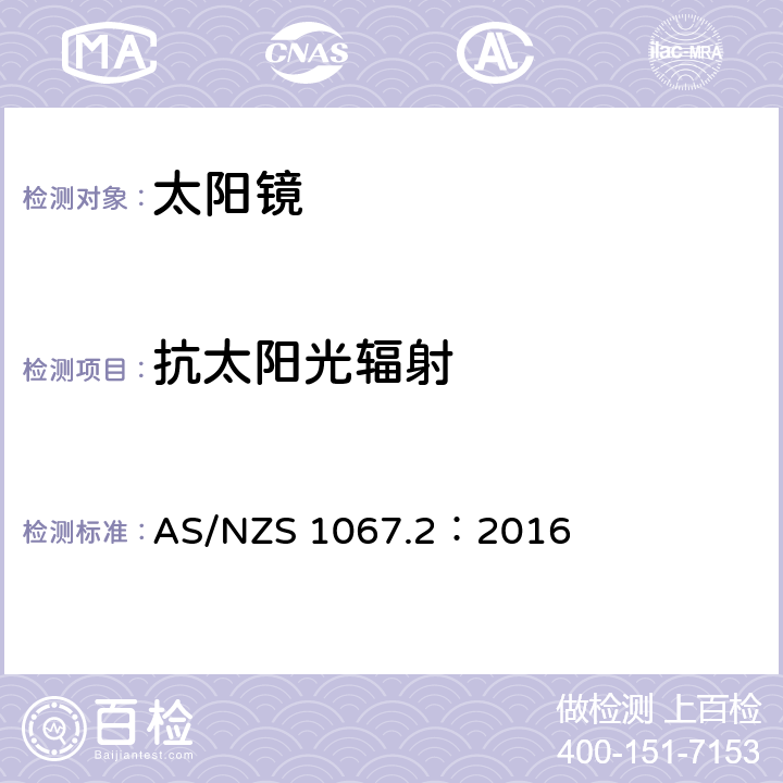 抗太阳光辐射 眼面部防护-太阳镜和流行眼镜 第二部分：试验方法 AS/NZS 1067.2：2016 9.8