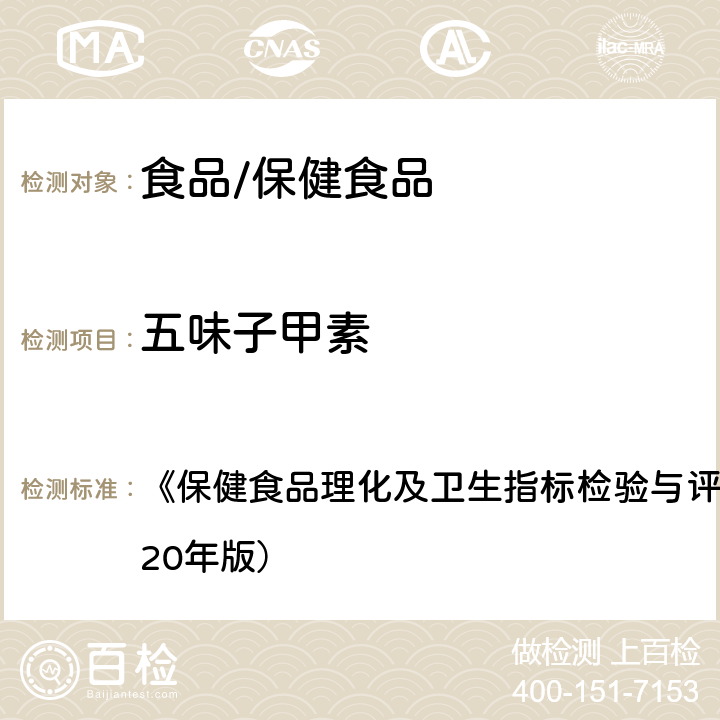 五味子甲素 保健食品中五味子醇甲、五味子甲素和乙素的测定 《保健食品理化及卫生指标检验与评价技术指导原则》（2020年版） 第71页