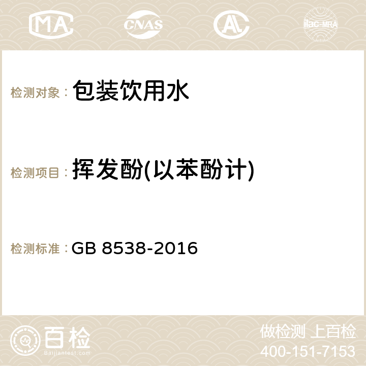 挥发酚(以苯酚计) 食品安全国家标准 饮用天然矿泉水检验方法 GB 8538-2016