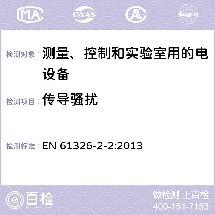 传导骚扰 测量、控制和实验室用的电设备 电磁兼容性要求 第22部分：特殊要求 低压配电系统用便携式试验、测量和监控设备的试验配置、工作条件和性能判据 EN 61326-2-2:2013 7