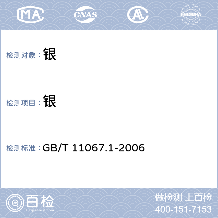 银 银化学分析方法 银量的测定 氯化银沉淀 火焰原子吸收光谱法 GB/T 11067.1-2006