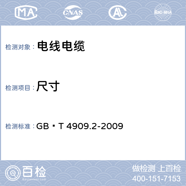 尺寸 《裸电线试验方法 第2部分 尺寸测量》 GB∕T 4909.2-2009