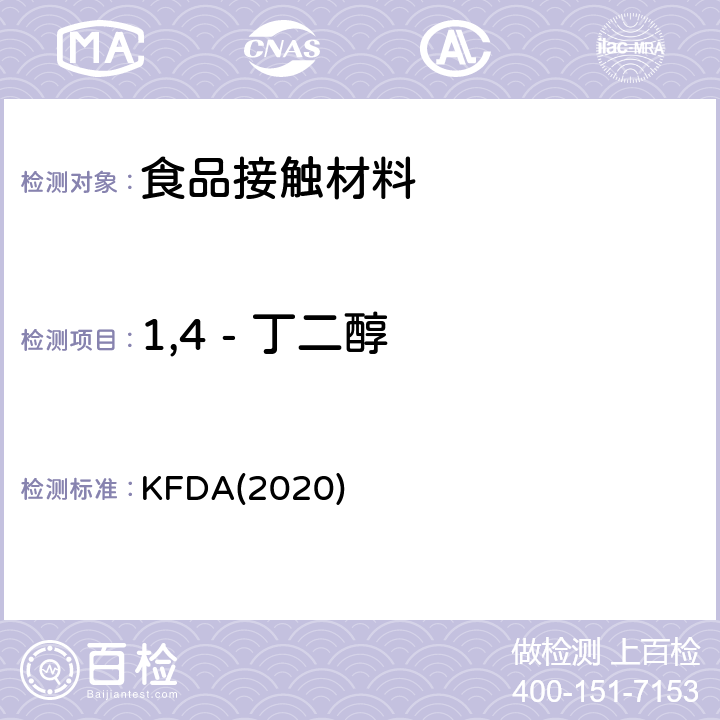1,4 - 丁二醇 KFDA食品器具、容器、包装标准与规范 KFDA(2020) IV 2.2-41