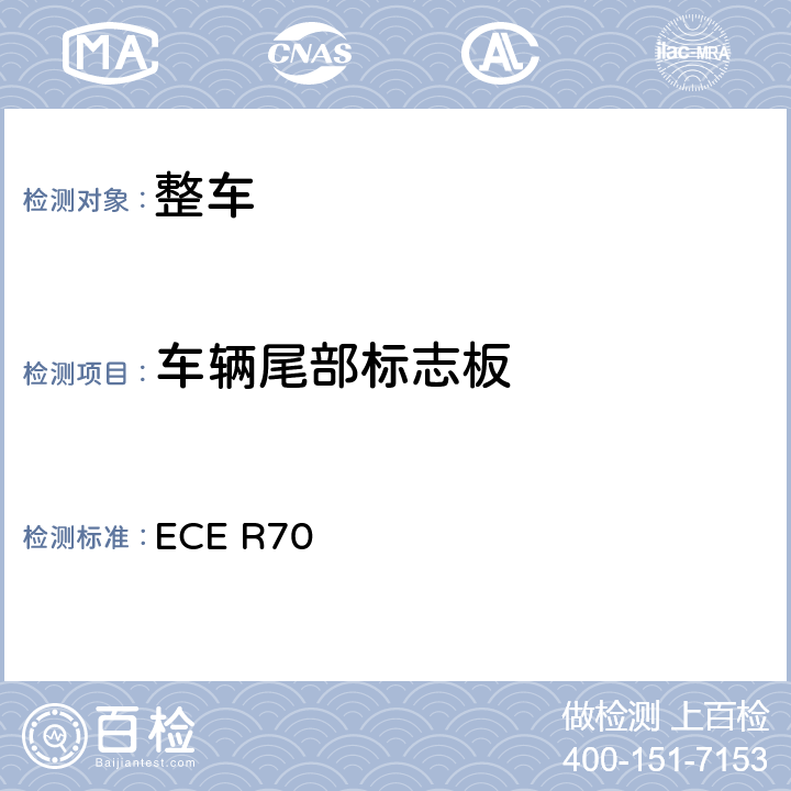 车辆尾部标志板 关于批准重、长型车辆后标志牌的统一规定 ECE R70