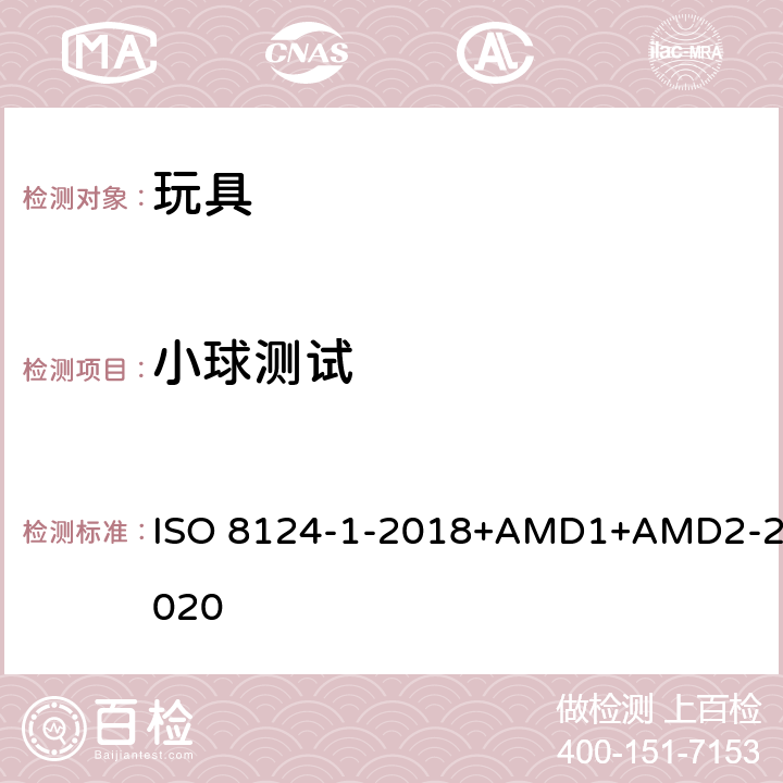 小球测试 玩具安全第1部分：物理和机械性能 ISO 8124-1-2018+AMD1+AMD2-2020 5.4