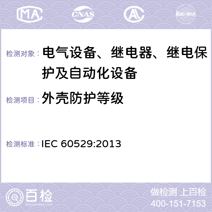 外壳防护等级 外壳防护等级（IP代码） IEC 60529:2013