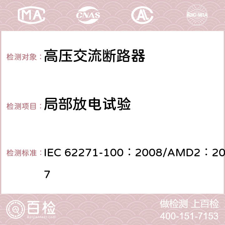 局部放电试验 高压开关设备和控制设备-第100部分：交流断路器 IEC 62271-100：2008/AMD2：2017 6.2.9