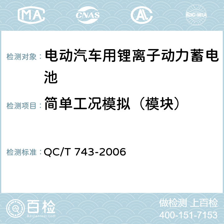 简单工况模拟（模块） 电动汽车用锂离子动力蓄电池 QC/T 743-2006 6.3.6