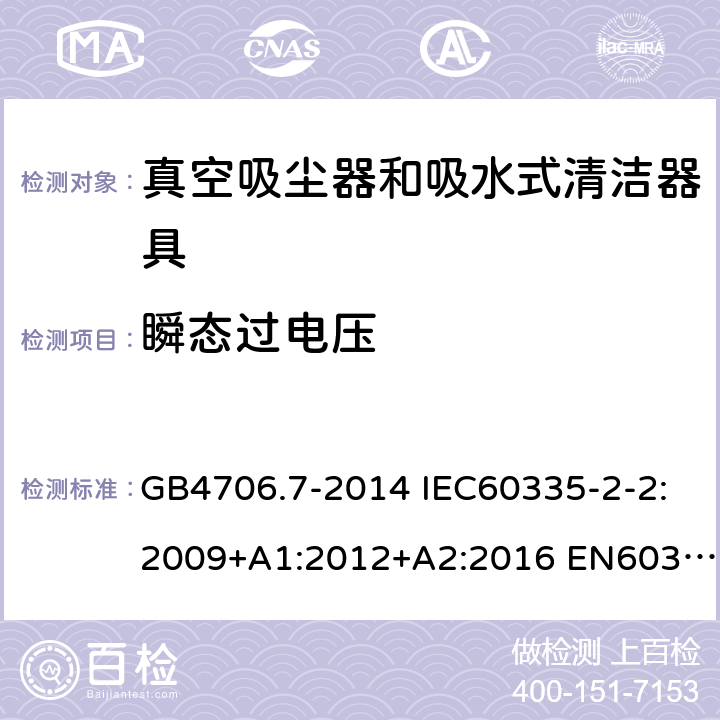 瞬态过电压 家用和类似用途电器的安全 真空吸尘器和吸水式清洁器具的特殊要求 GB4706.7-2014 IEC60335-2-2:2009+A1:2012+A2:2016 EN60335-2-2:2010+A11:2012+A1:2013 AS/NZS60335.2.2:2018 14