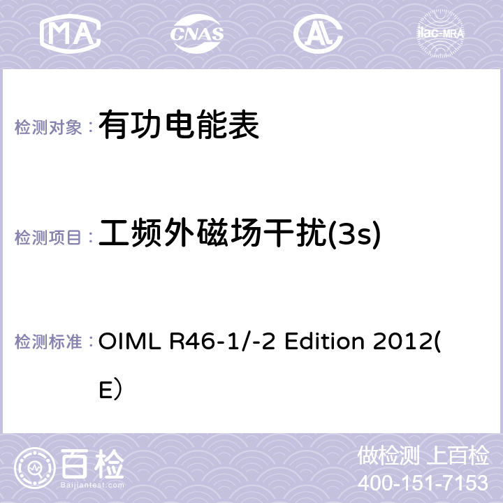 工频外磁场干扰(3s) 有功电能表 第一部分：计量和技术要求 第二部分：计量控制和性能试验 OIML R46-1/-2 Edition 2012(E） 6.4.2