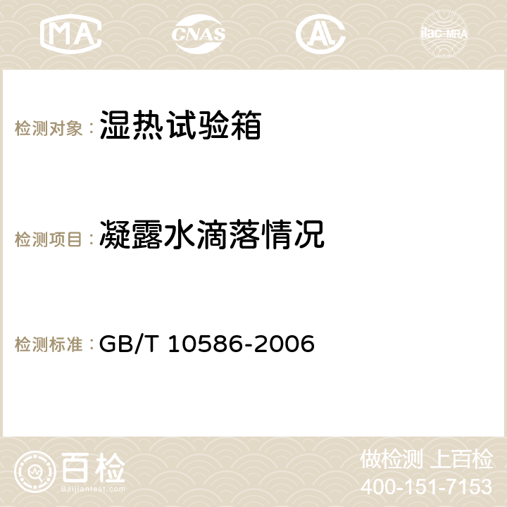 凝露水滴落情况 湿热试验箱技术条件 GB/T 10586-2006 6.9