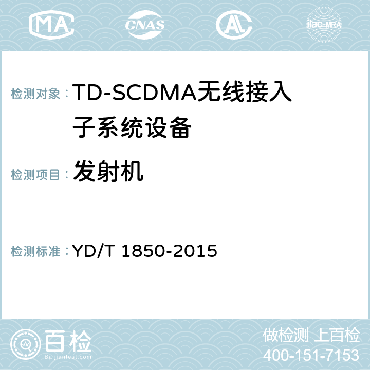 发射机 2GHz TD-SCDMA数字蜂窝移动通信网高速上行分组接入（HSUPA） 无线接入网络设备测试方法 YD/T 1850-2015 10.2