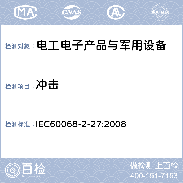 冲击 环境试验 第2部分:试验方法 试验 Ea和导则:冲击 IEC60068-2-27:2008