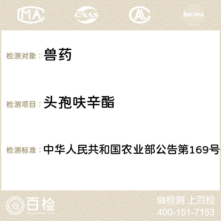 头孢呋辛酯 兽药中非法添加药物快速筛查法（液相色谱-二极管阵列法） 中华人民共和国农业部公告第169号