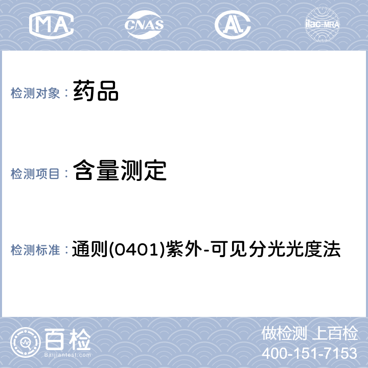含量测定 《中国药典》2020年版四部 通则(0401)紫外-可见分光光度法
