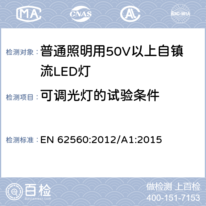 可调光灯的试验条件 普通照明用50V以上自镇流LED灯 安全要求 EN 62560:2012/A1:2015 16