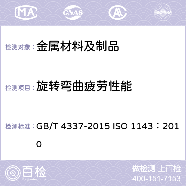 旋转弯曲疲劳性能 GB/T 4337-2015 金属材料 疲劳试验 旋转弯曲方法