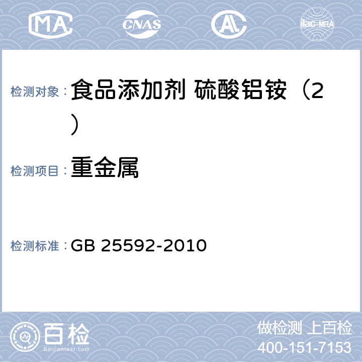 重金属 食品安全国家标准 食品添加剂 硫酸铝铵 GB 25592-2010 附录A中A.8