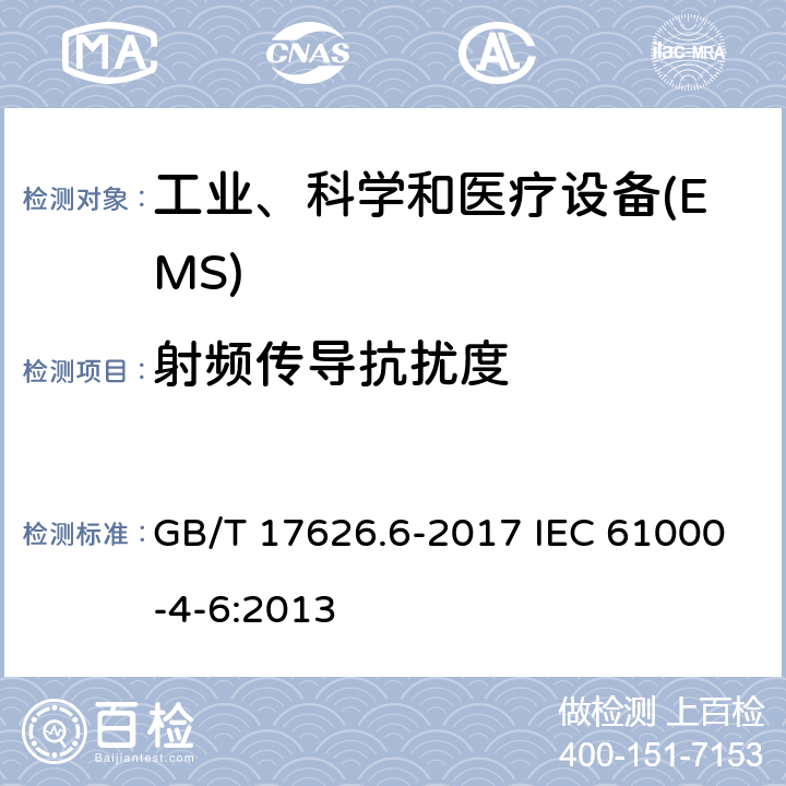 射频传导抗扰度 电磁兼容　试验和测量技术　射频场感应的传导骚扰抗扰度 GB/T 17626.6-2017 IEC 61000-4-6:2013 5-8