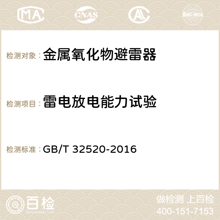 雷电放电能力试验 交流1 kV以上架空输电和配电线路用带外串联间隙金属氧化物避雷器（EGLA） GB/T 32520-2016 8.6