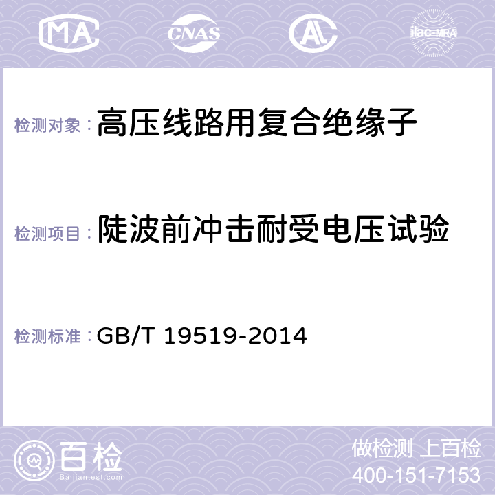 陡波前冲击耐受电压试验 架空线路绝缘子-标称电压高于1000V交流系统用悬垂和耐张复合绝缘子-定义、试验方法及接收准则 GB/T 19519-2014 12.6