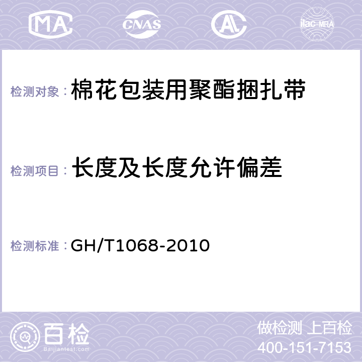 长度及长度允许偏差 棉花包装用聚酯捆扎带 GH/T1068-2010 6.3.2