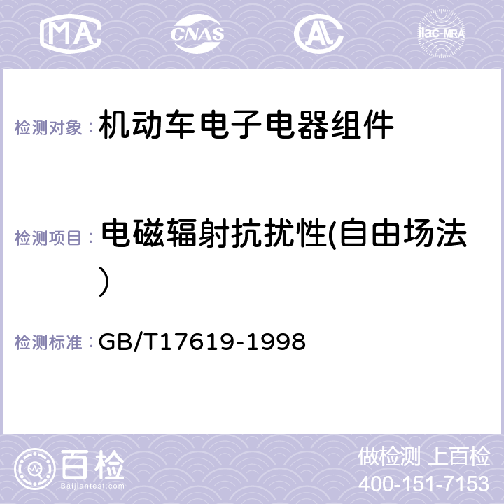 电磁辐射抗扰性(自由场法） GB/T 17619-1998 机动车电子电器组件的电磁辐射抗扰性限值和测量方法