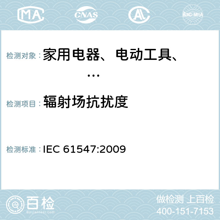 辐射场抗扰度 一般照明用设备电磁兼容 抗扰度要求 IEC 61547:2009 5.3