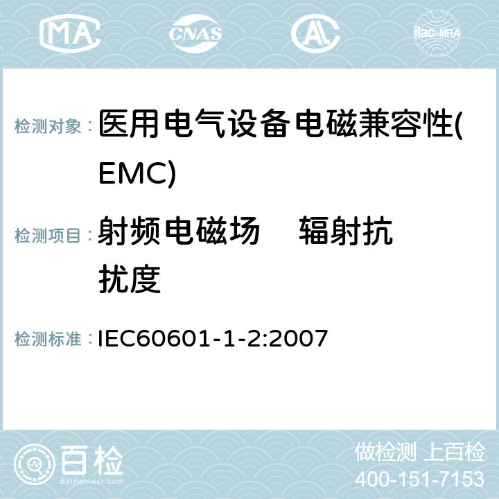 射频电磁场    辐射抗扰度 医用电气设备 第1-2部分：基本安全和必要性能通用要求 并列标准：电磁兼容 要求和试验 IEC60601-1-2:2007 6.2.3