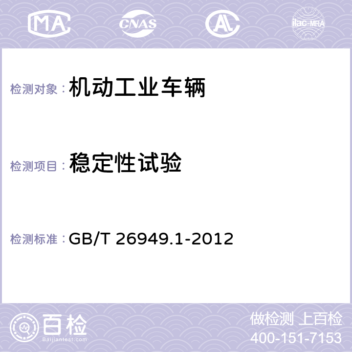 稳定性试验 GB/T 26949.1-2012 工业车辆 稳定性验证 第1部分:总则