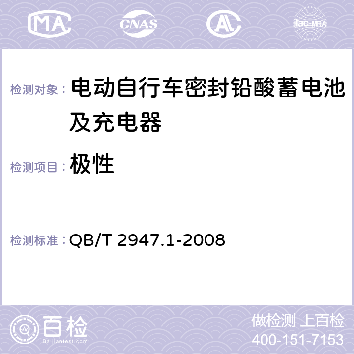 极性 电动自行车密封铅酸蓄电池及充电器第1部分：密封铅酸蓄电池及充电器 QB/T 2947.1-2008 6.1.2