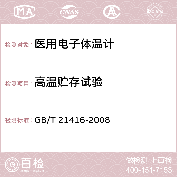 高温贮存试验 医用电子体温计 GB/T 21416-2008 4.15