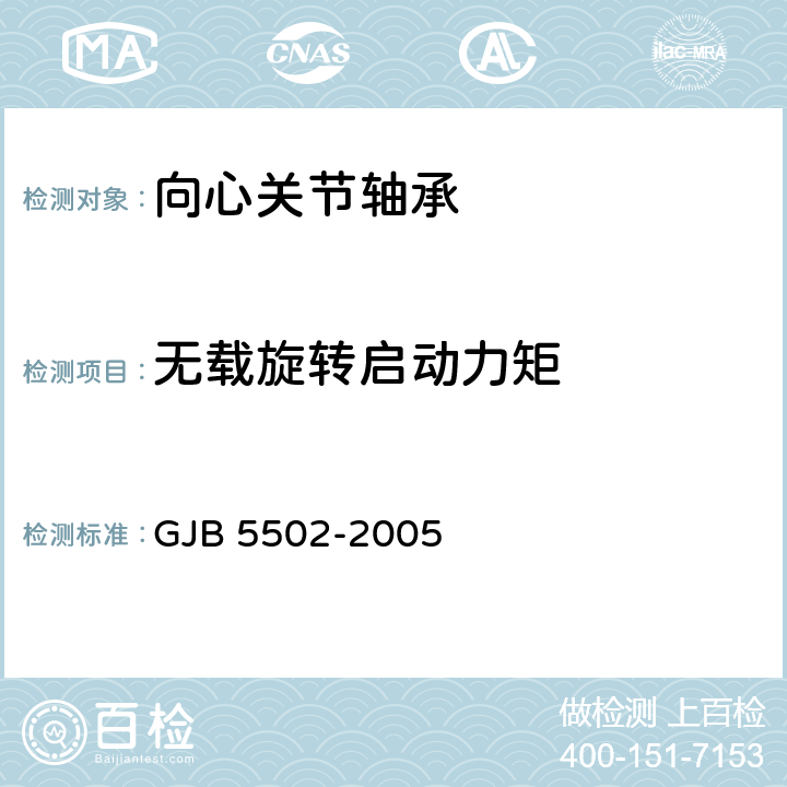 无载旋转启动力矩 低速摆动自润滑向心关节轴承规范 GJB 5502-2005 4.5.5.8