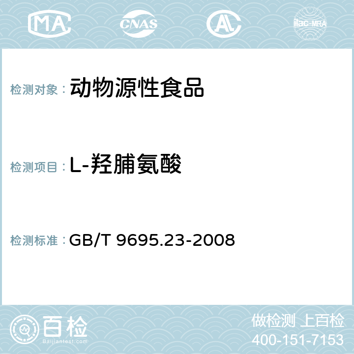 L-羟脯氨酸 肉与肉制品 L－羟脯氨酸含量测定 GB/T 9695.23-2008